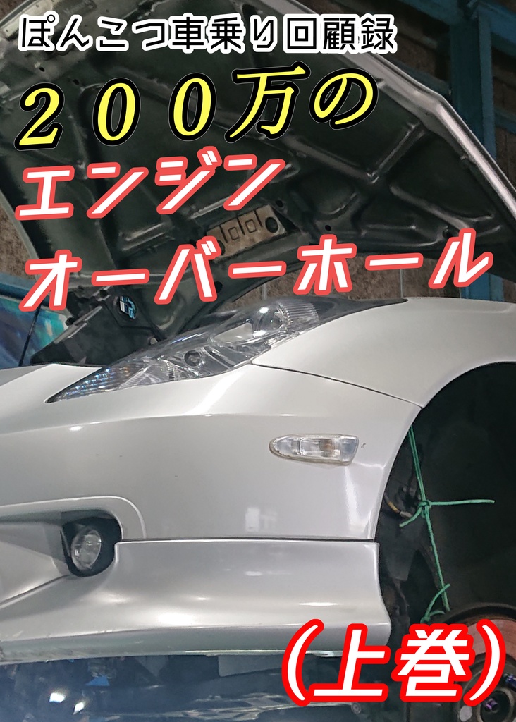 200万円のエンジンオーバーホール(上巻)