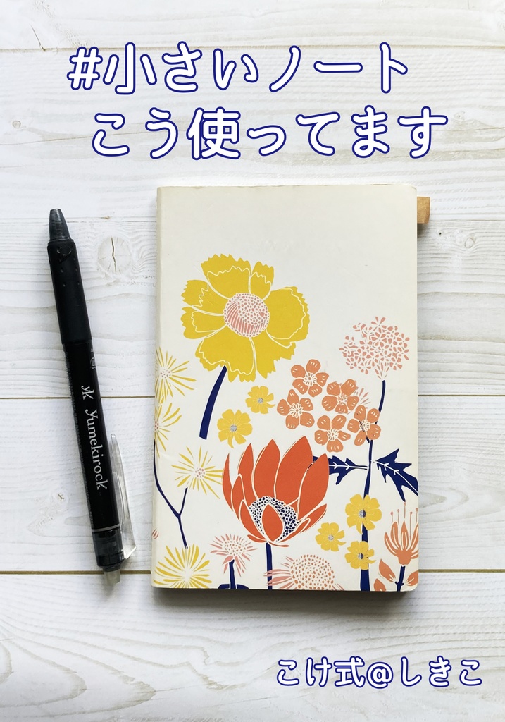 【単品】#小さいノート こう使ってます