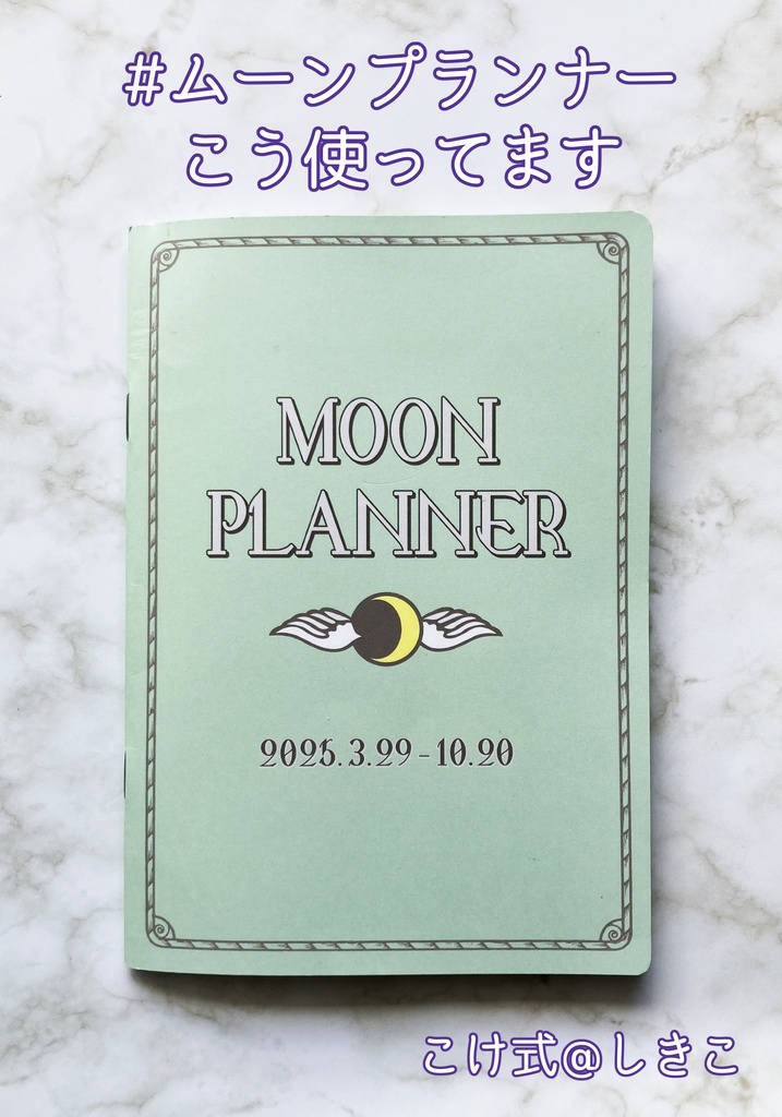 【2冊セット】 #小さいノート こう使ってます & #ムーンプランナー こう使ってます【お買い得】