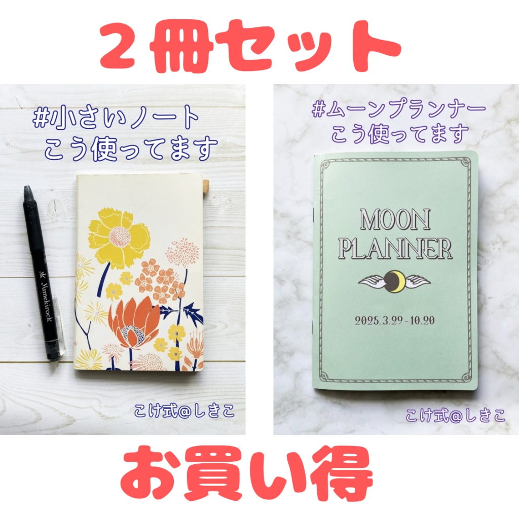 【2冊セット】 #小さいノート こう使ってます & #ムーンプランナー こう使ってます【お買い得】
