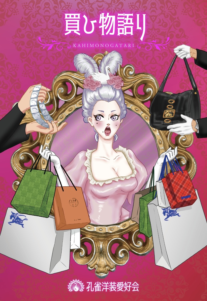 買ひ物語り【5/17〜18予約受注】