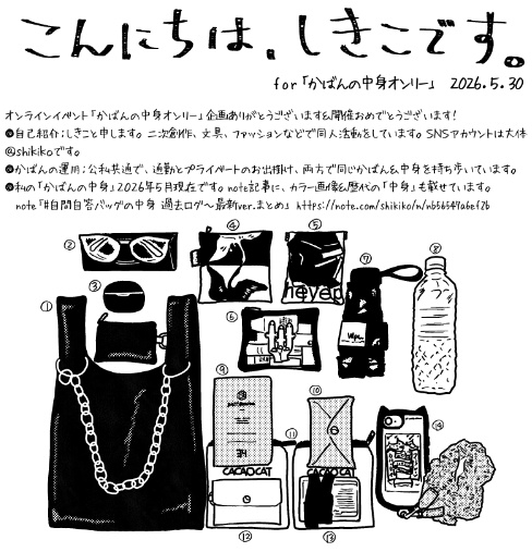 #かばんの中身オンリー 合わせペーパー「詳説・かばんの中身2026初夏」