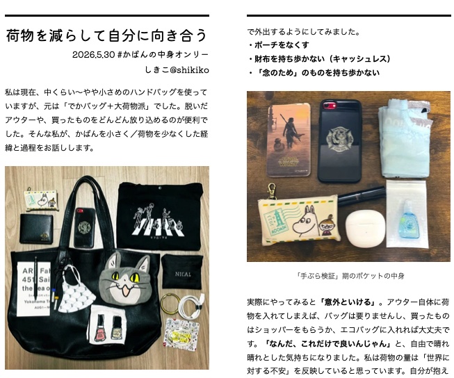 #かばんの中身オンリー 合わせペーパー「荷物を減らして自分に向き合う」