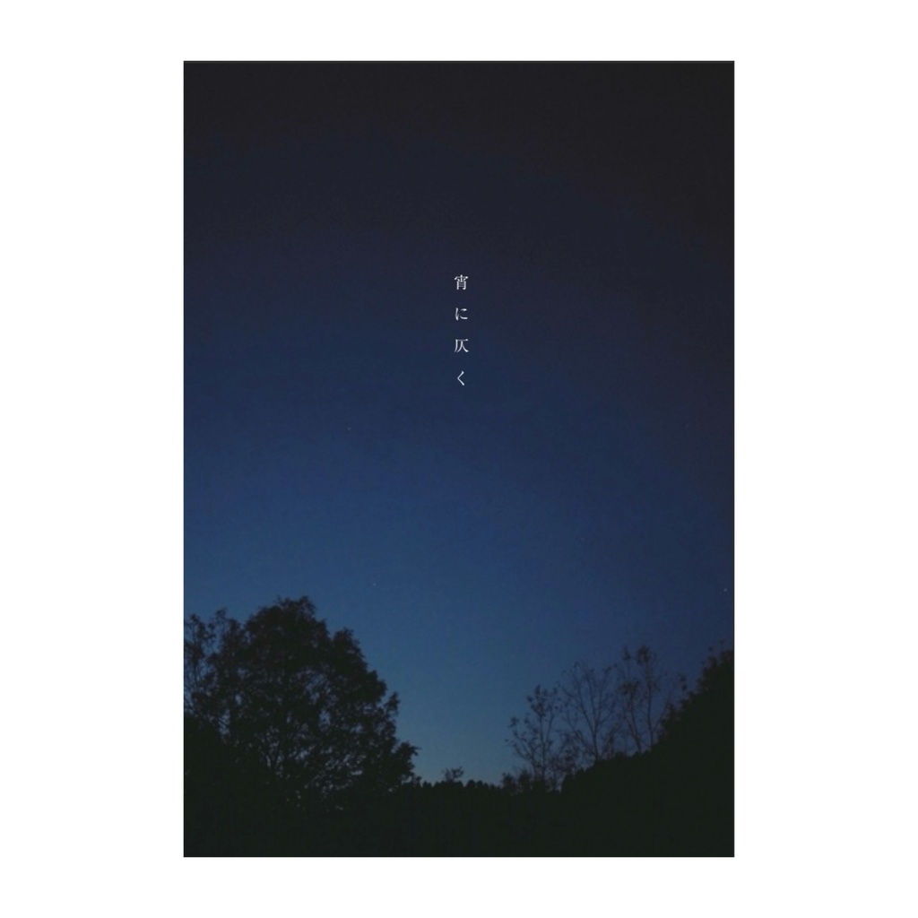 宵に仄く (写真集)