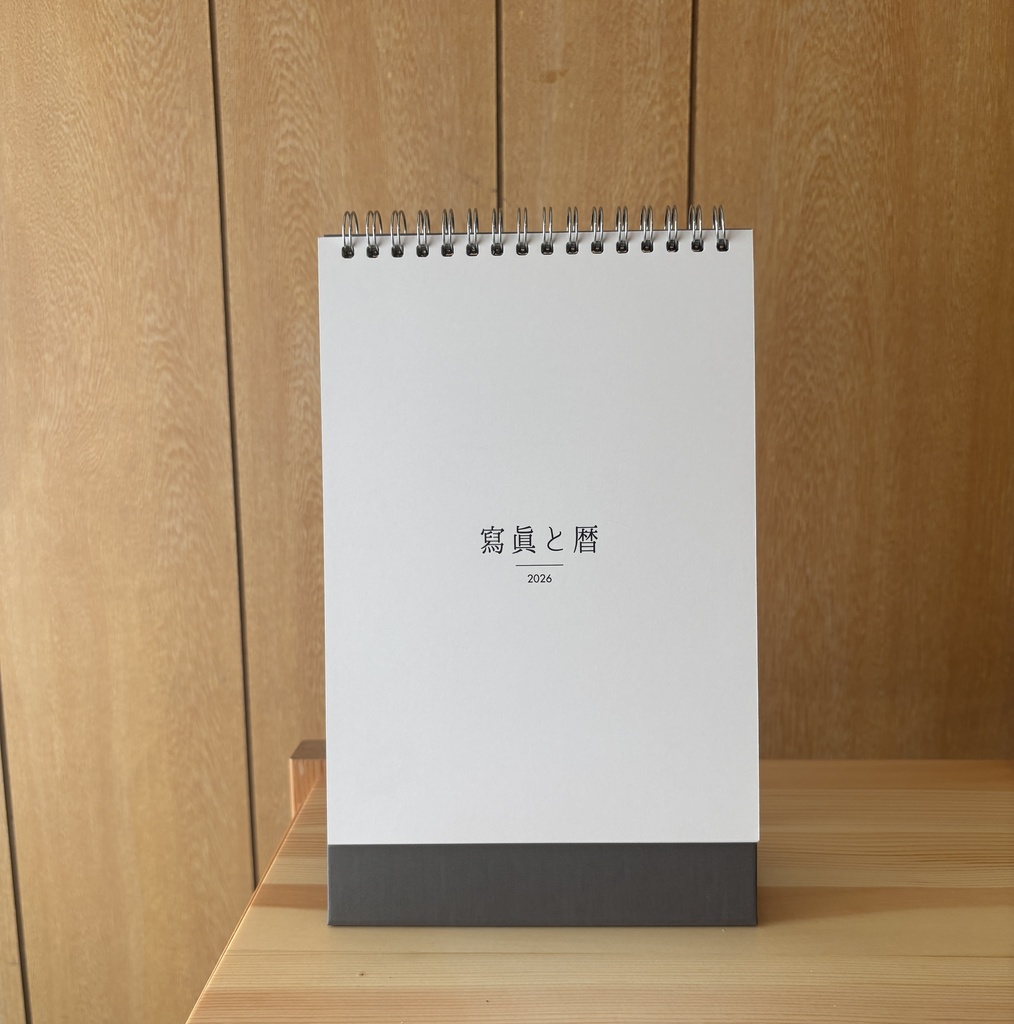 寫眞と暦カレンダー2026