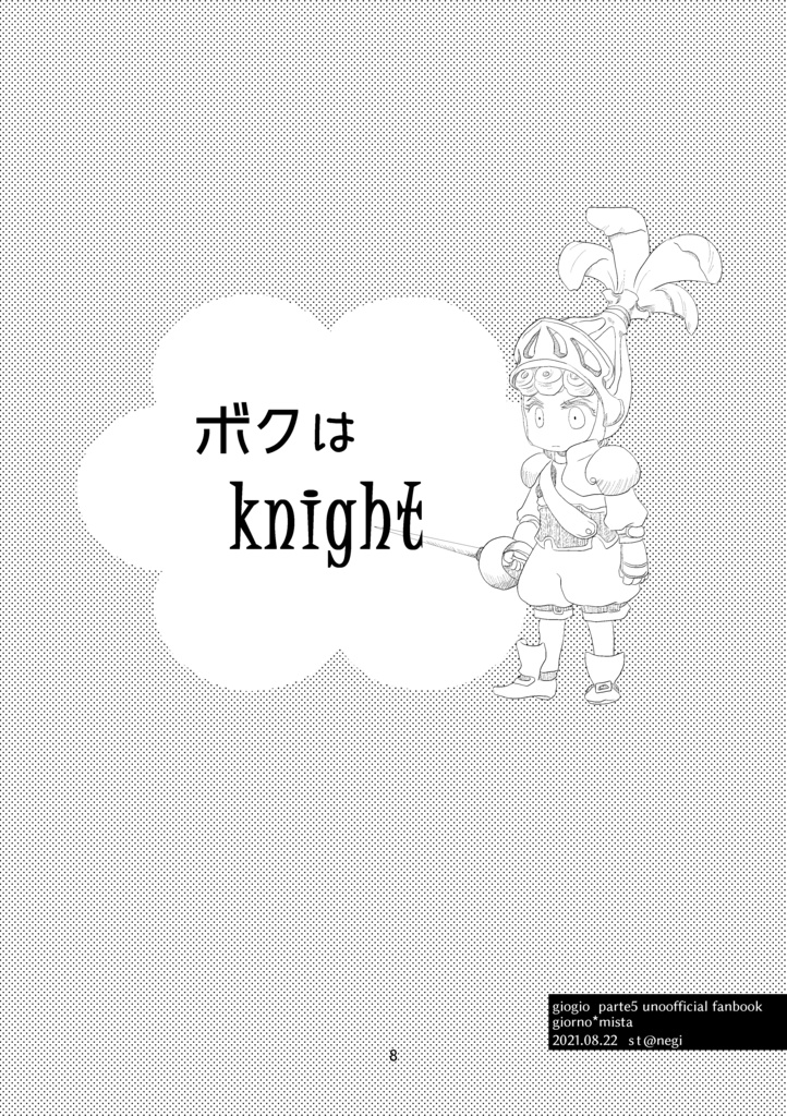 ボクはknight