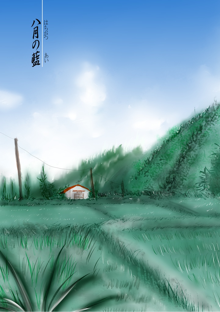 八月の藍