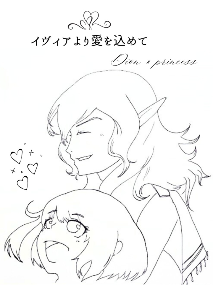 イヴィアより愛を込めて