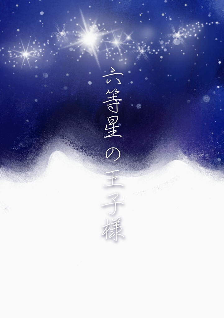 六等星の王子様