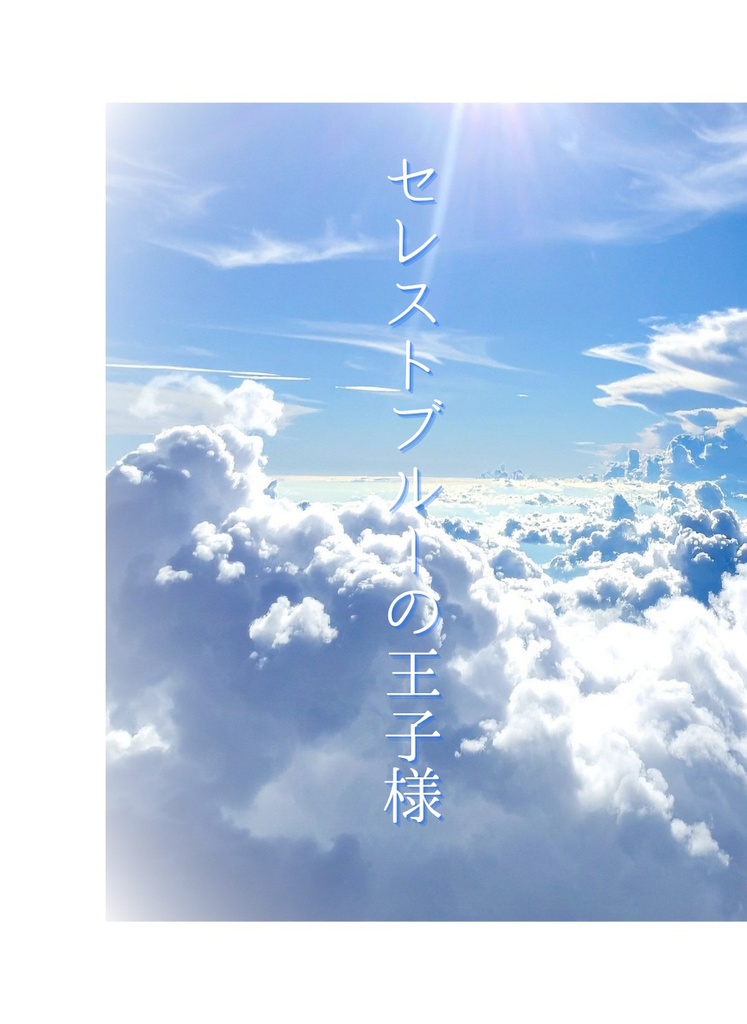 セレストブルーの王子様
