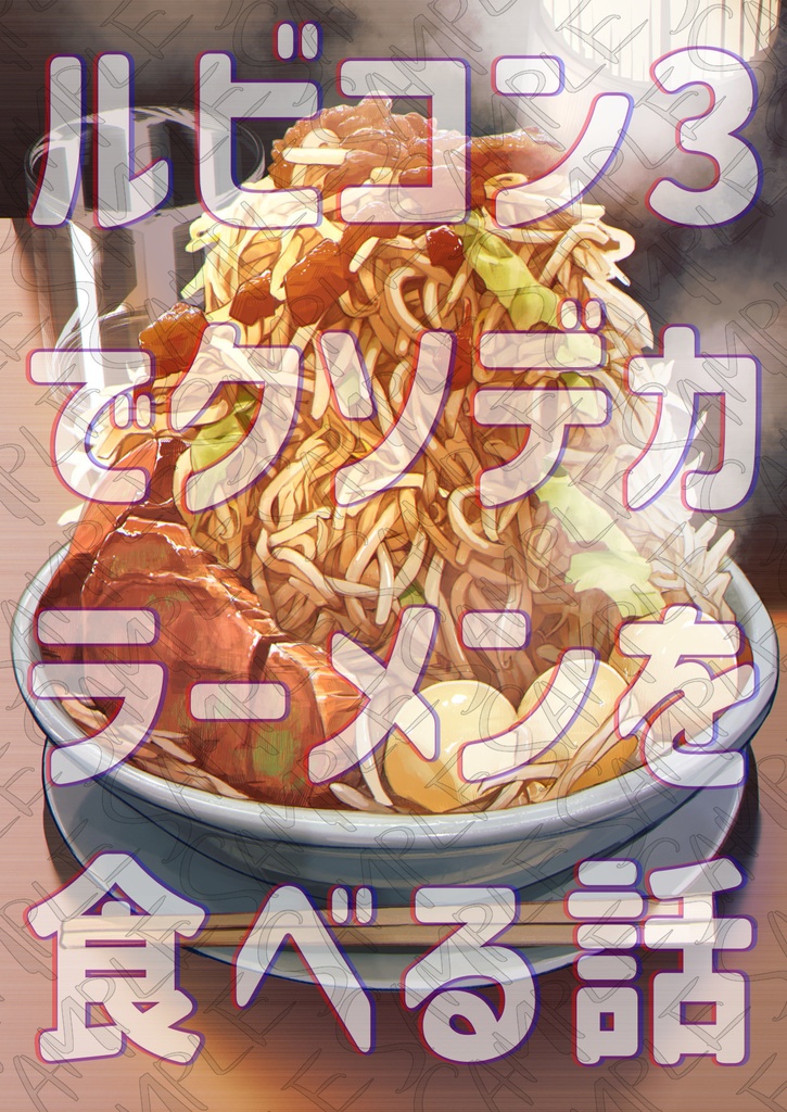 ルビコン３でクソデカラーメンを食べる話