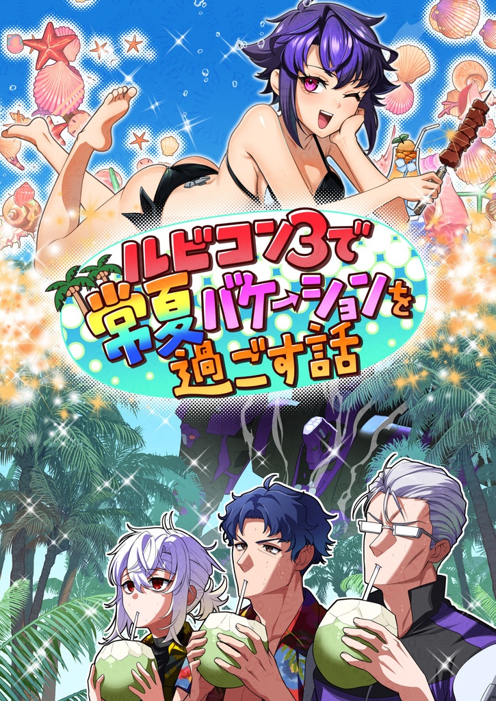 ルビコン３で常夏バケーションを過ごす話