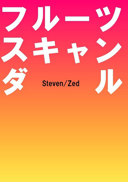 フルーツスキャンダル