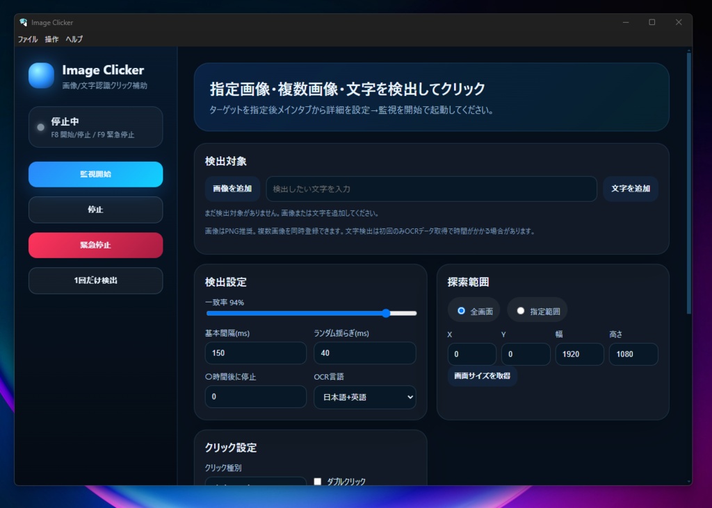 Image Clicker-文字・画像自動クリック