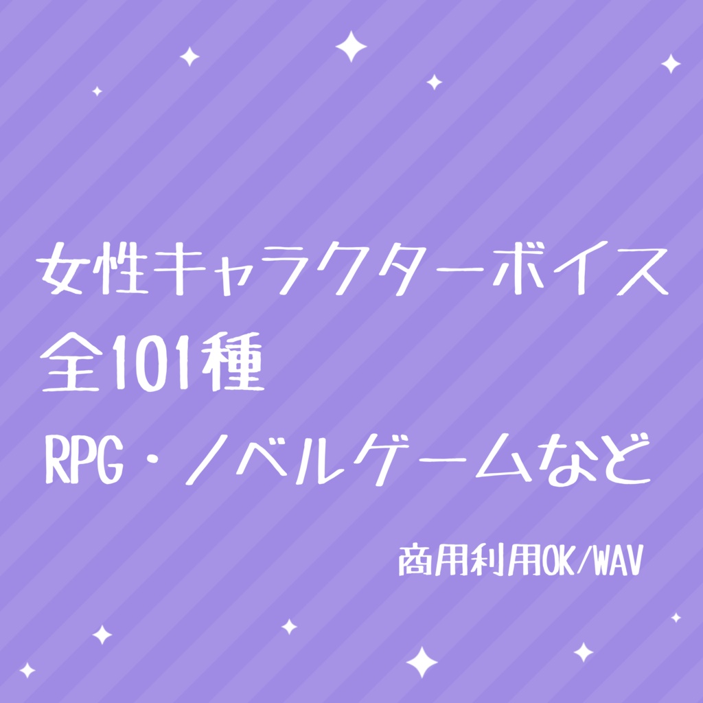 【ゲーム向け】女性ボイス素材 Vol.1｜全101種