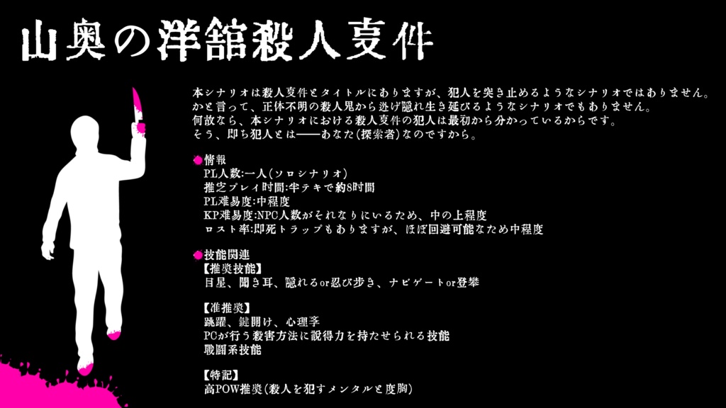 CoCシナリオ『山奥の洋館殺人事件』