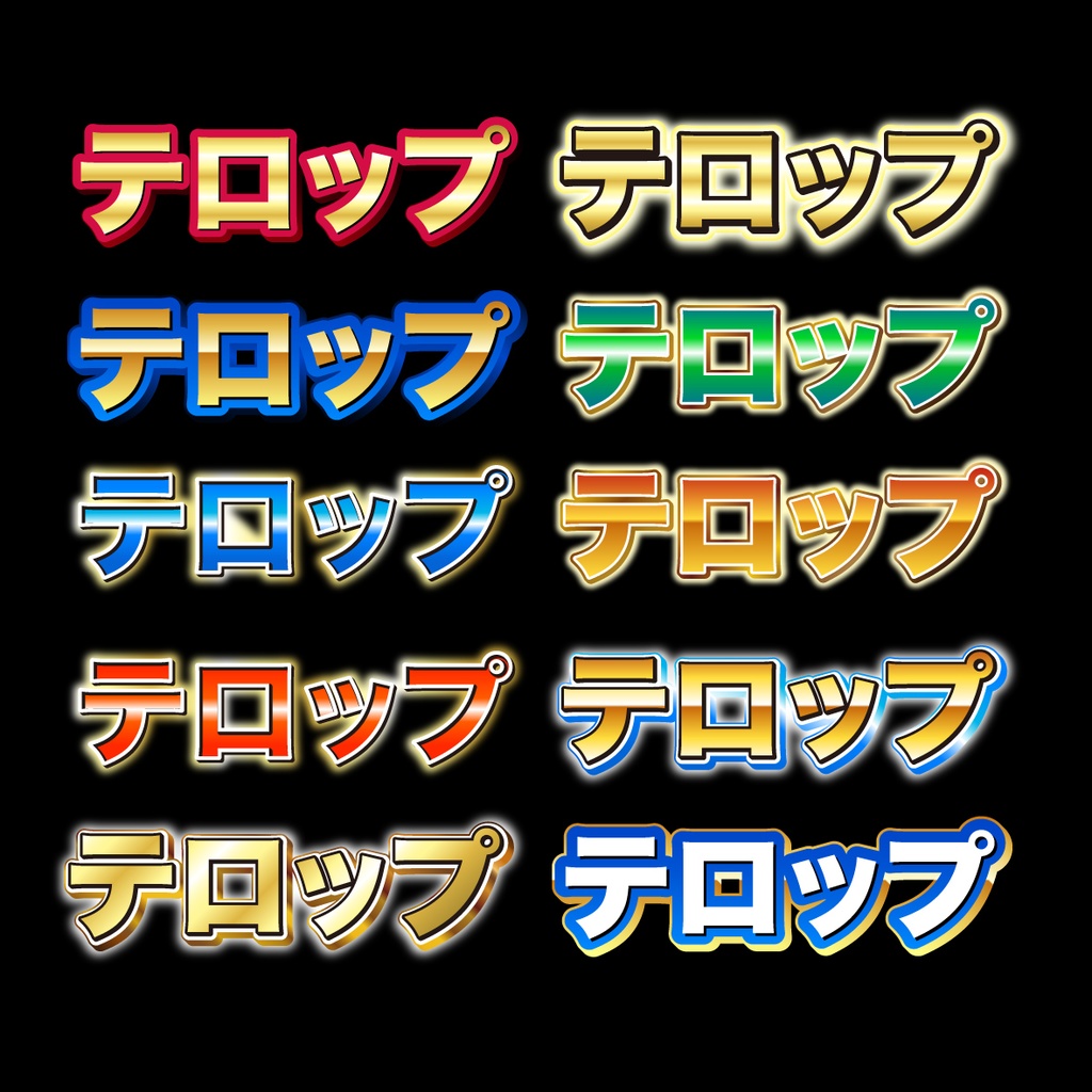 「サムネやバナー、テロップにも!」金グラデーション豊富な文字グラフィックスタイル30種類