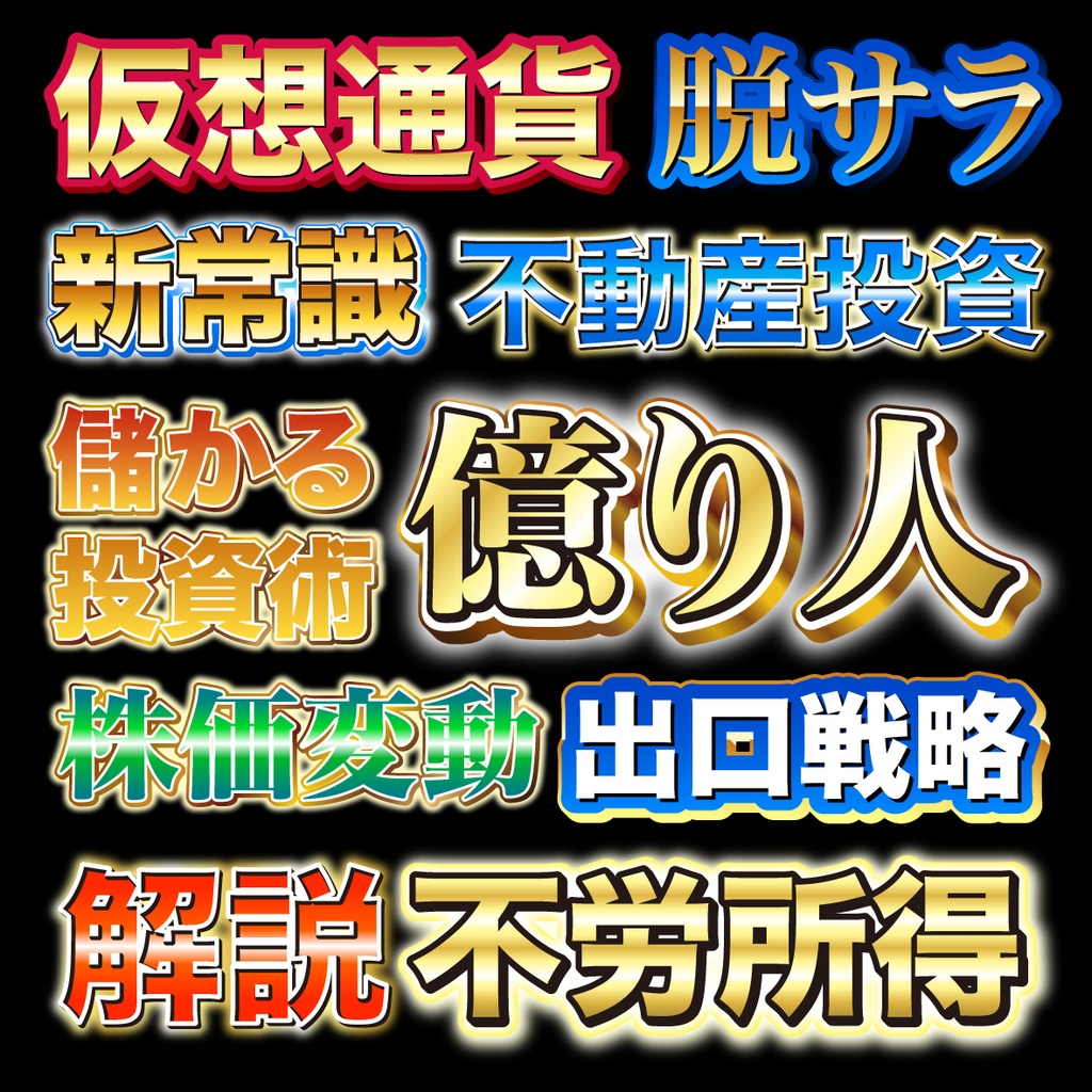 「サムネやバナー、テロップにも!」金グラデーション豊富な文字グラフィックスタイル30種類
