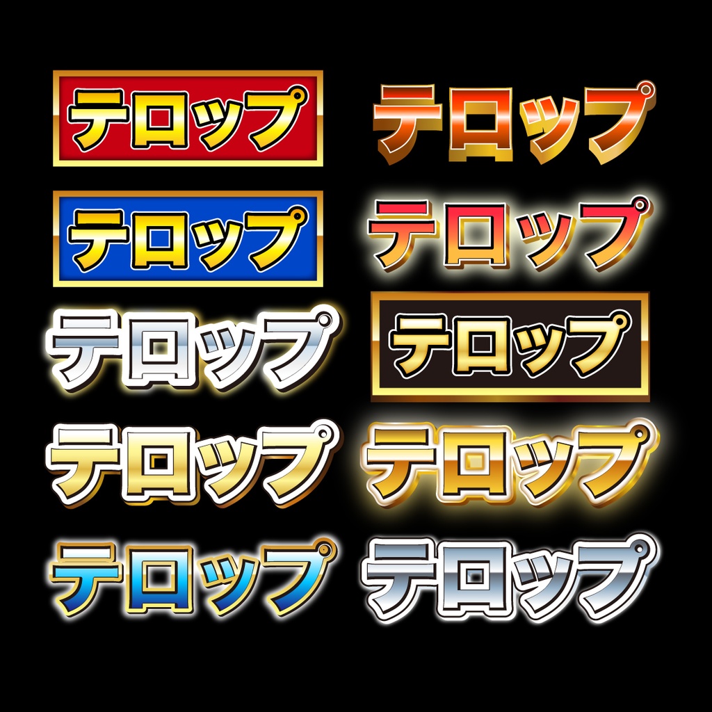 「サムネやバナー、テロップにも!」金グラデーション豊富な文字グラフィックスタイル30種類