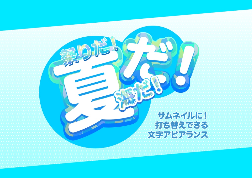 「Illustrator」文字アピアランス_05_夏セット