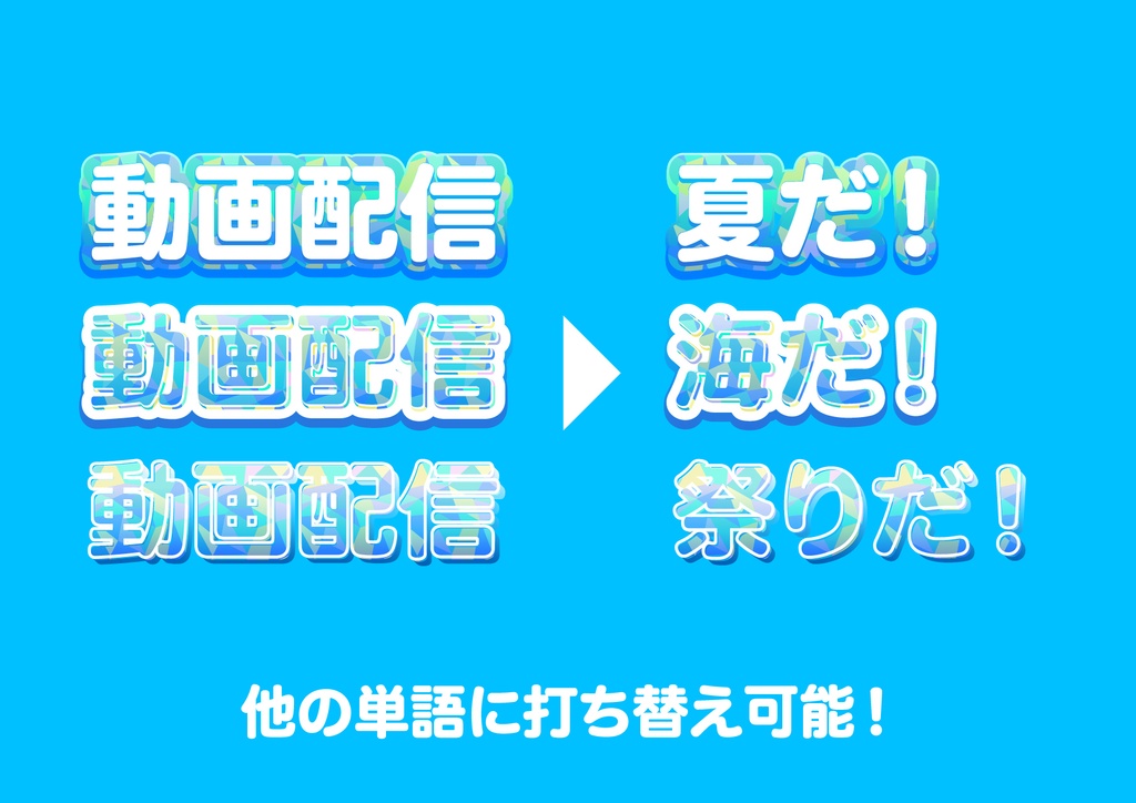 「Illustrator」文字アピアランス_05_夏セット