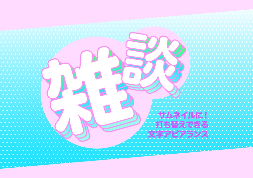「Illustrator」文字アピアランス_10