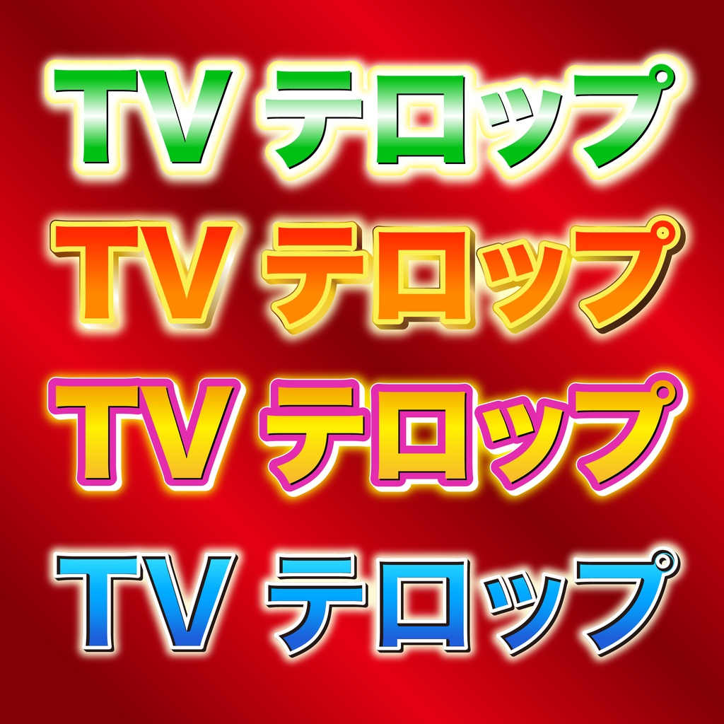 「Illustrator」文字アピアランス_13