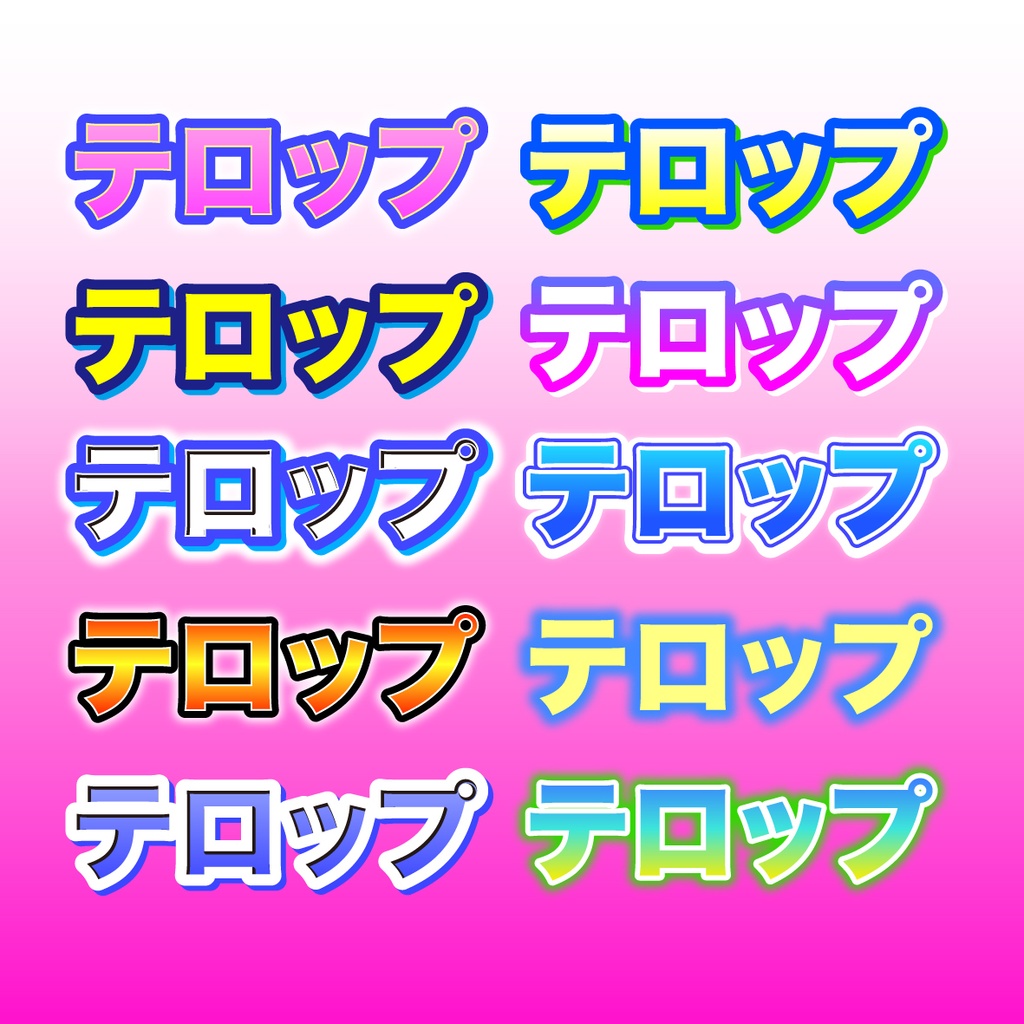 「サムネやバナー、テロップにも!」使いやすいポップなな文字グラフィックスタイル30種類