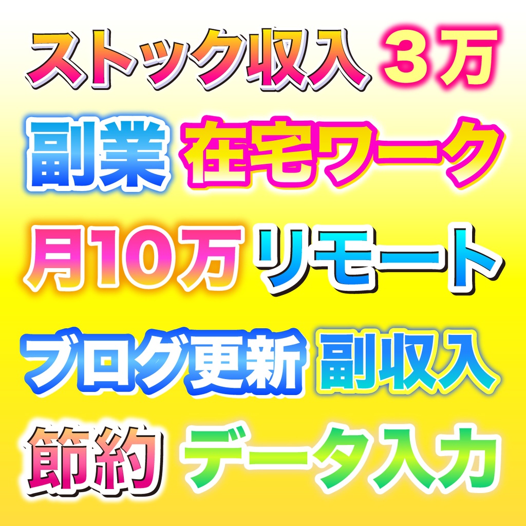 「サムネやバナー、テロップにも!」使いやすいポップなな文字グラフィックスタイル30種類