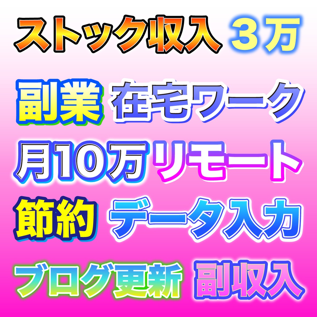 「サムネやバナー、テロップにも!」使いやすいポップなな文字グラフィックスタイル30種類