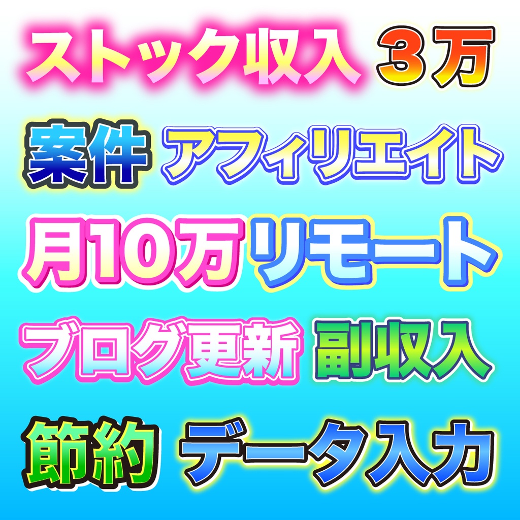 「サムネやバナー、テロップにも!」使いやすいポップなな文字グラフィックスタイル30種類