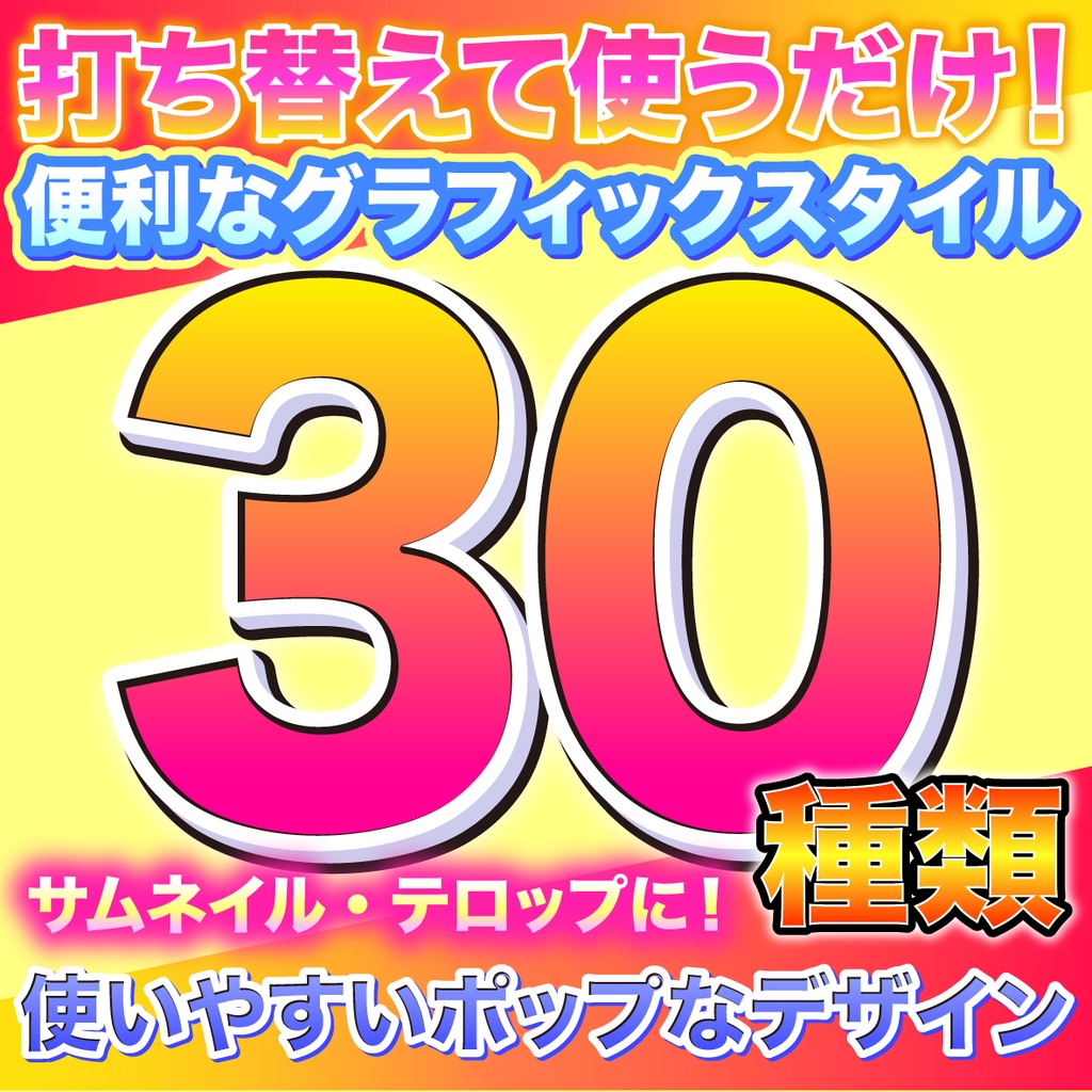 「サムネやバナー、テロップにも!」使いやすいポップなな文字グラフィックスタイル30種類