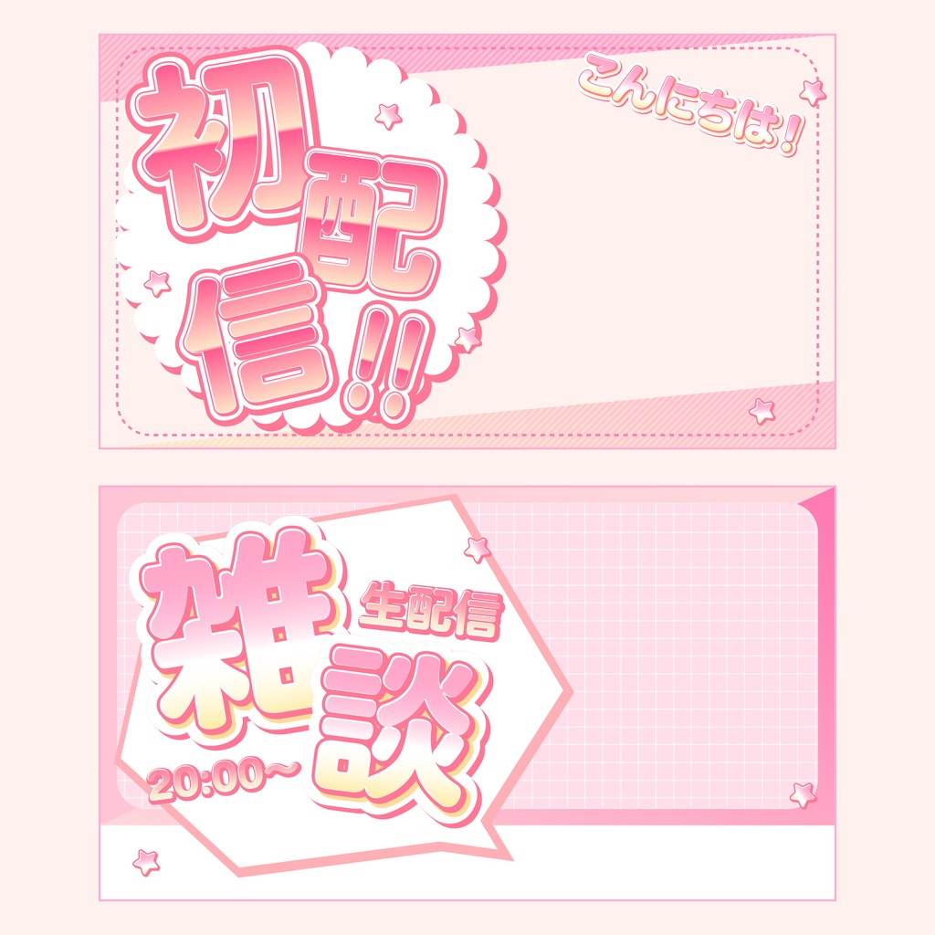 【簡単!アレンジ自由!商用OK!】Vtuber配信サムネイルテンプレート_1