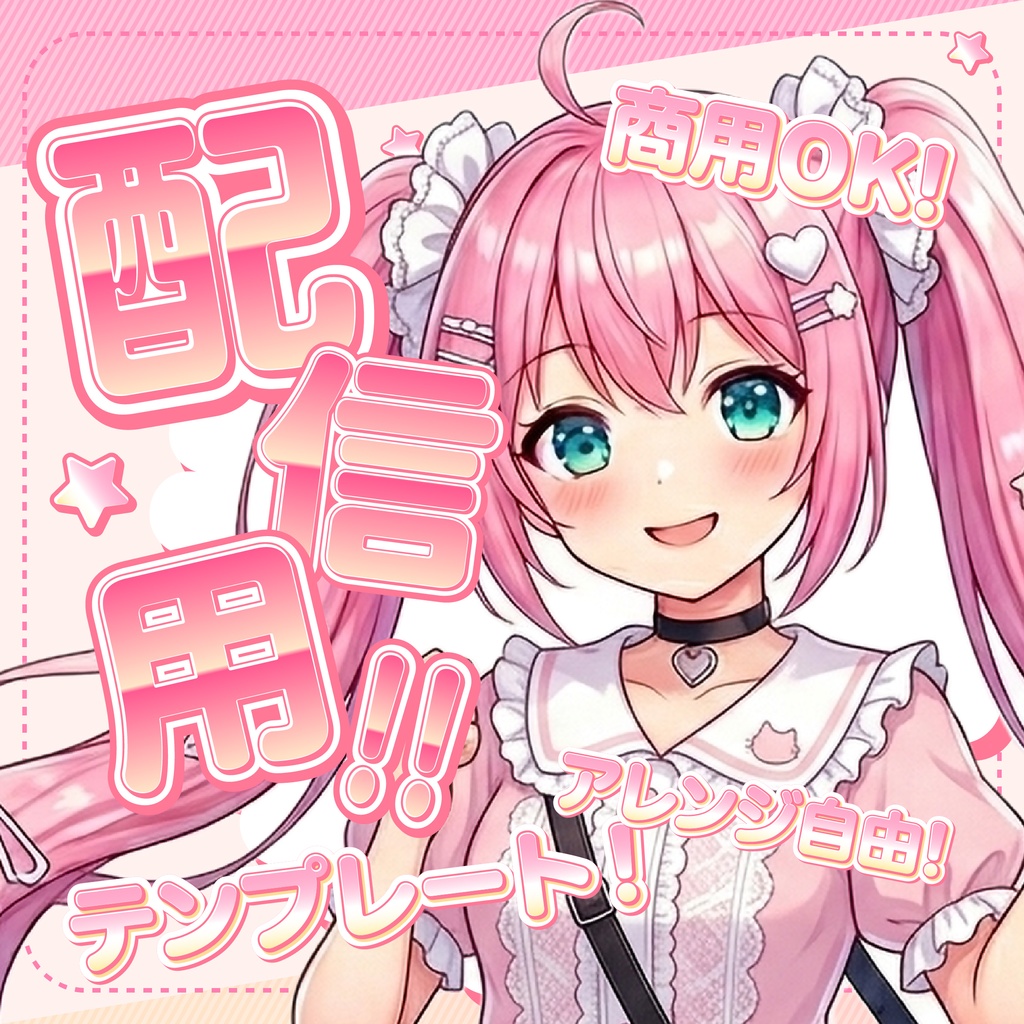 【簡単！アレンジ自由！商用OK！】Vtuber配信サムネイルテンプレート_1