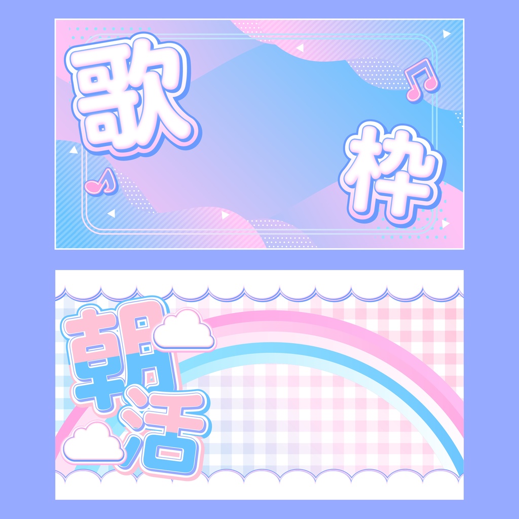 【打ち替えできる文字アピアランス付き!】配信サムネテンプレート_2