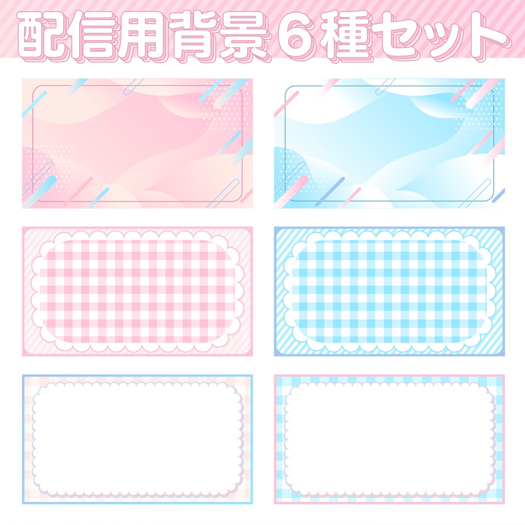 ゆめかわいい配信用背景画像6種セット_1