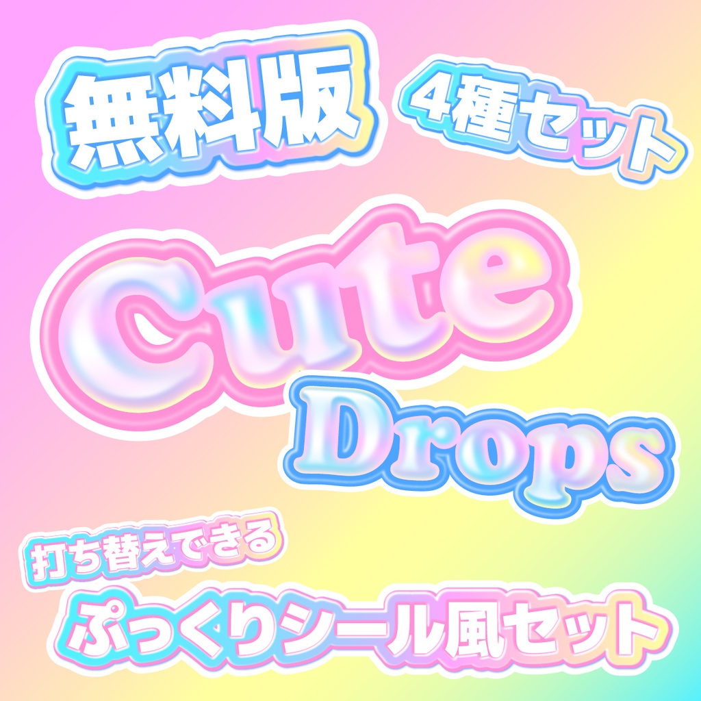 【無料版】打ち替えできる！ぷっくりシール風スタイルセット