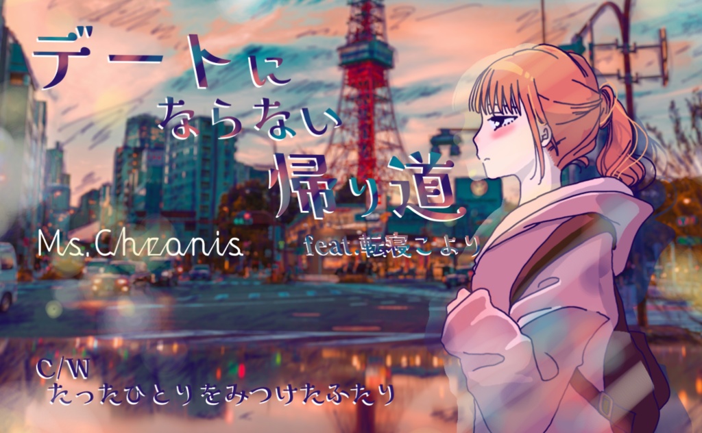 NEW！『デートにならない帰り道 feat.転寝こより』ダウンロードカード
