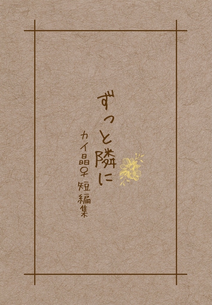 【カイ晶♀】ずっと隣に