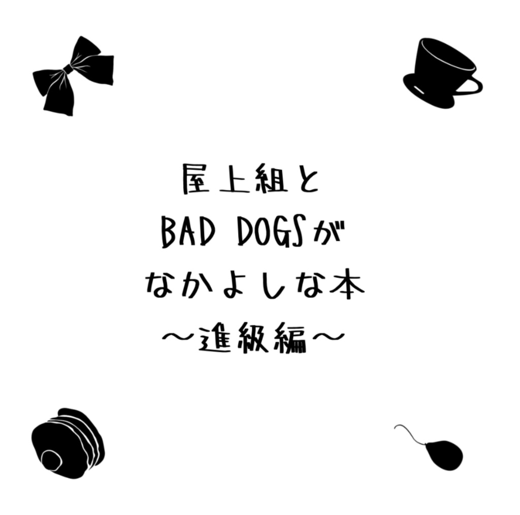 屋上組とBAD DOGSがなかよしな本〜進級編〜