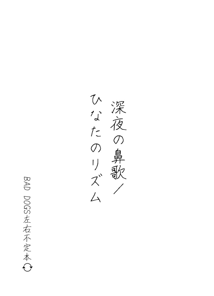 【悪犬左右不定】深夜の鼻歌／ひなたのリズム