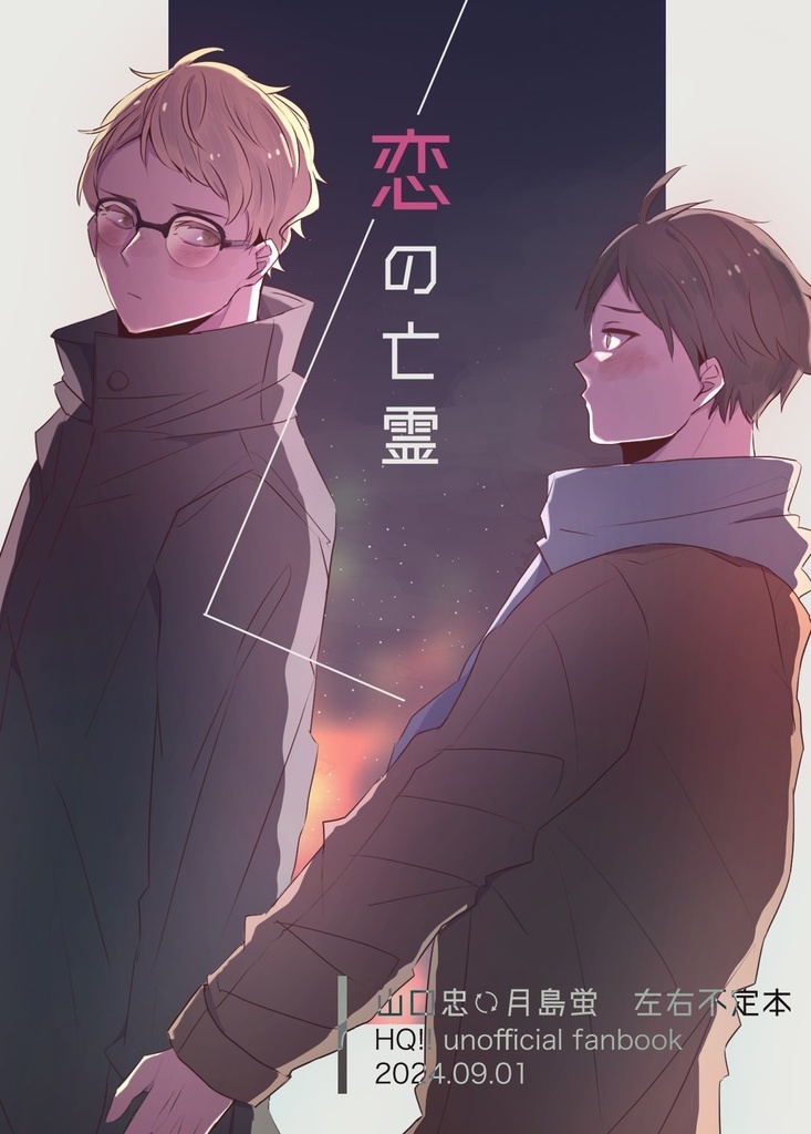 【月山／山月】恋の亡霊