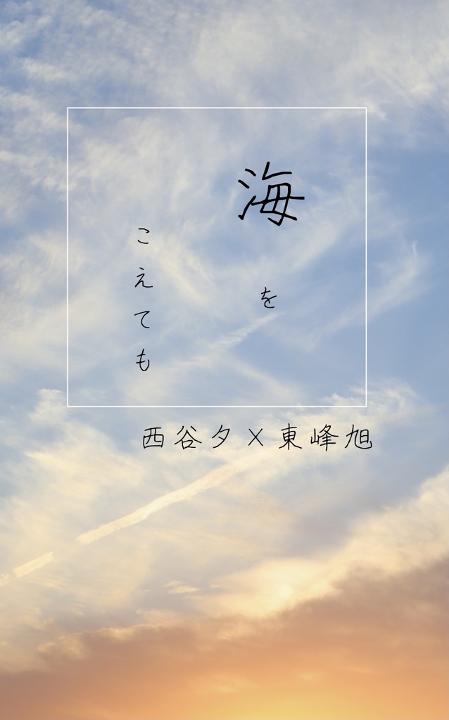 【西東】海をこえても【全年齢版】