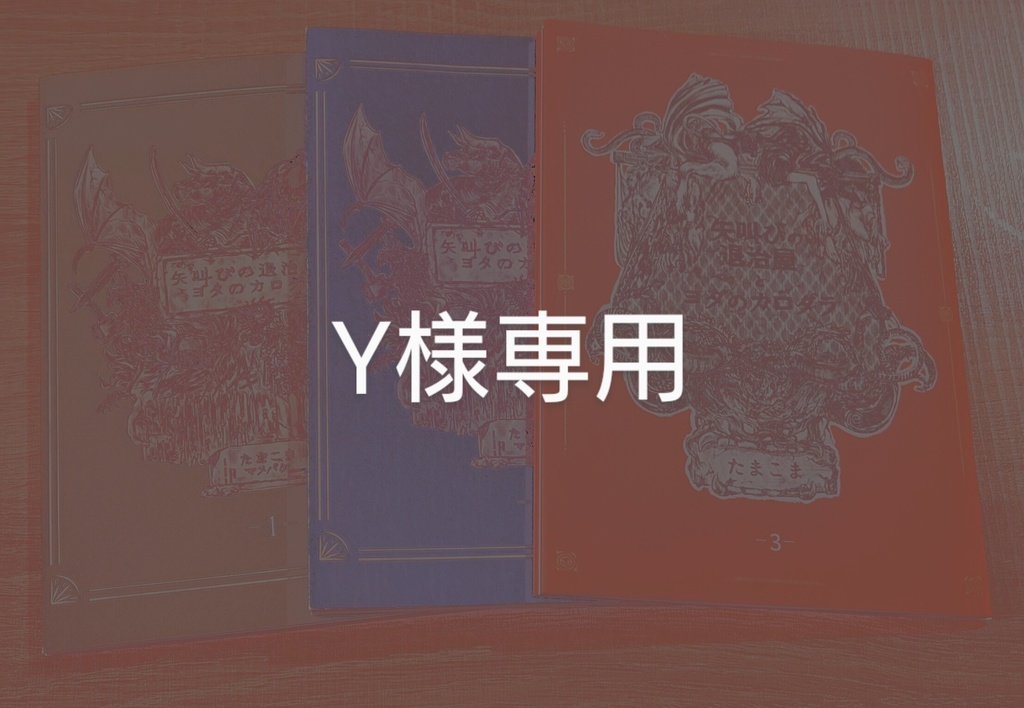 Y様専用