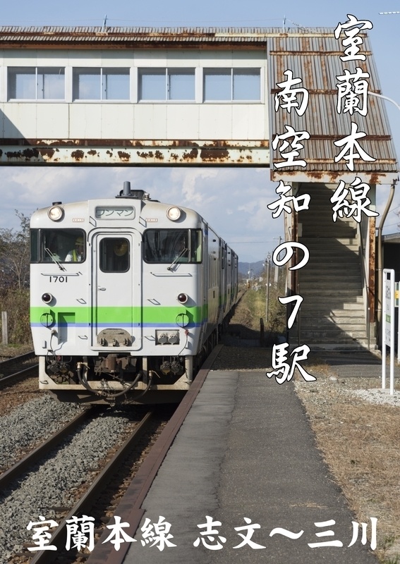 室蘭本線 南空知の7駅