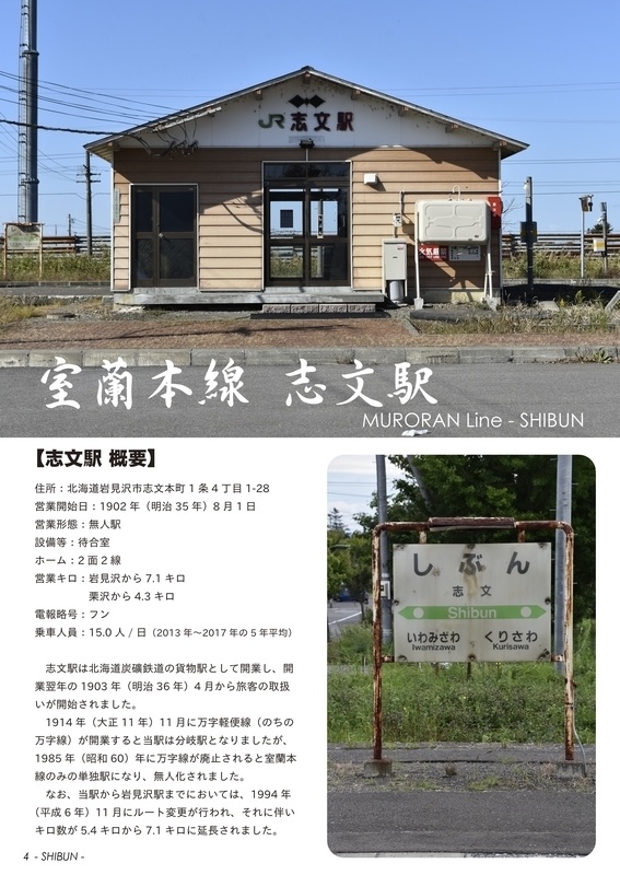 室蘭本線 南空知の7駅