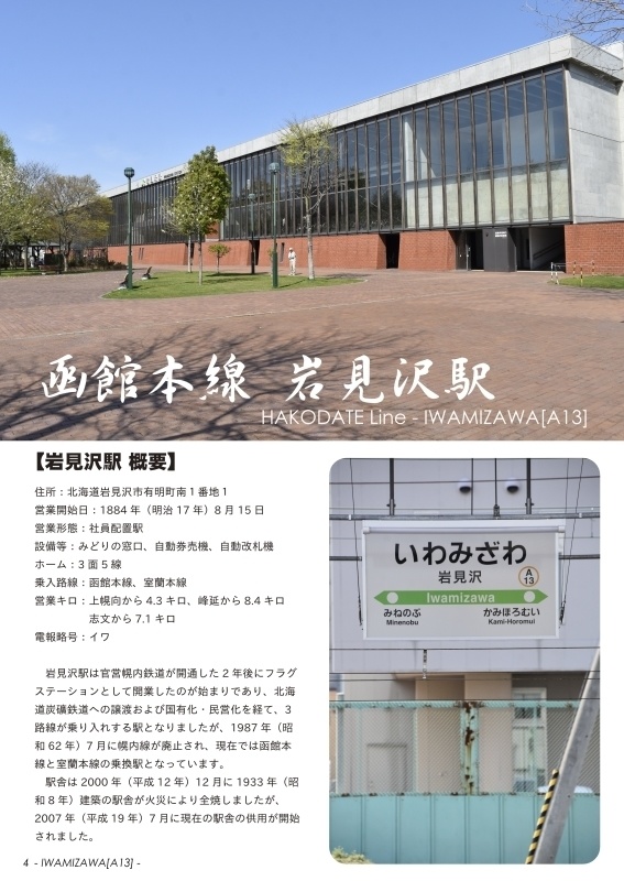 札幌近郊の拠点駅 ~岩見沢・苫小牧・小樽~