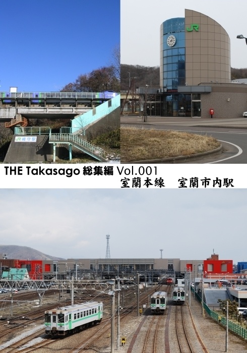 THE Takasago 総集編 Vol.1 「室蘭本線 室蘭市内駅」
