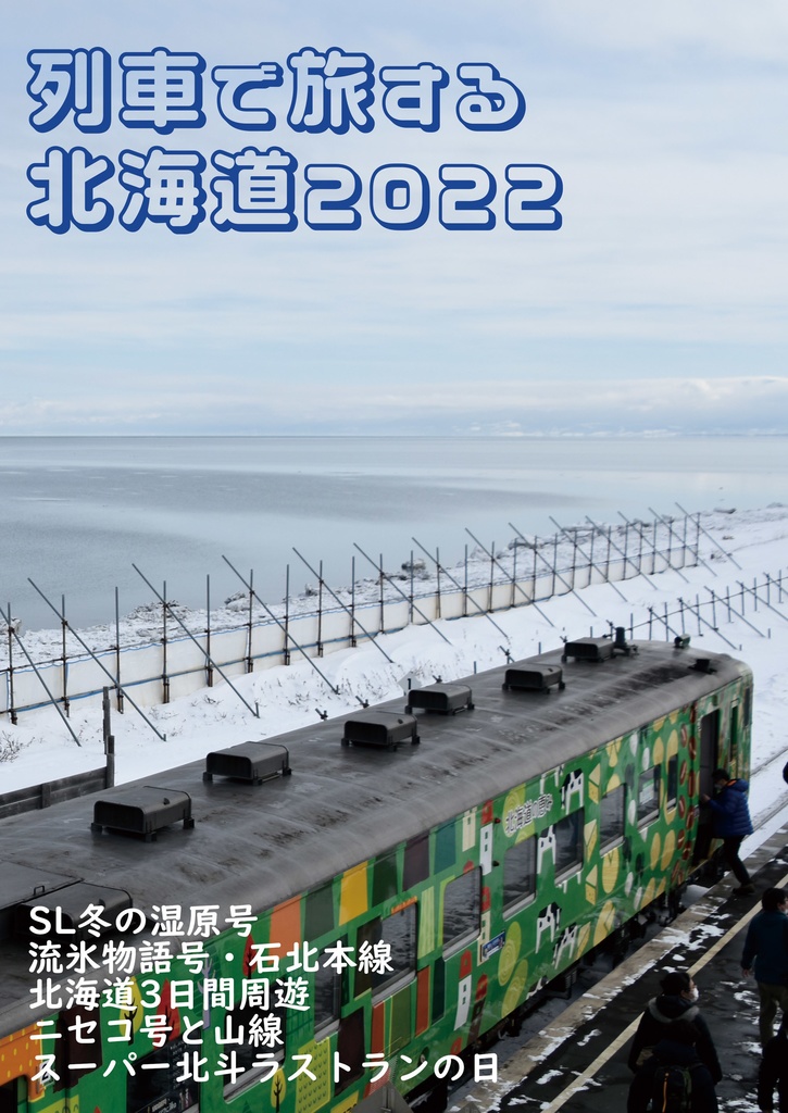 列車で旅する北海道2022