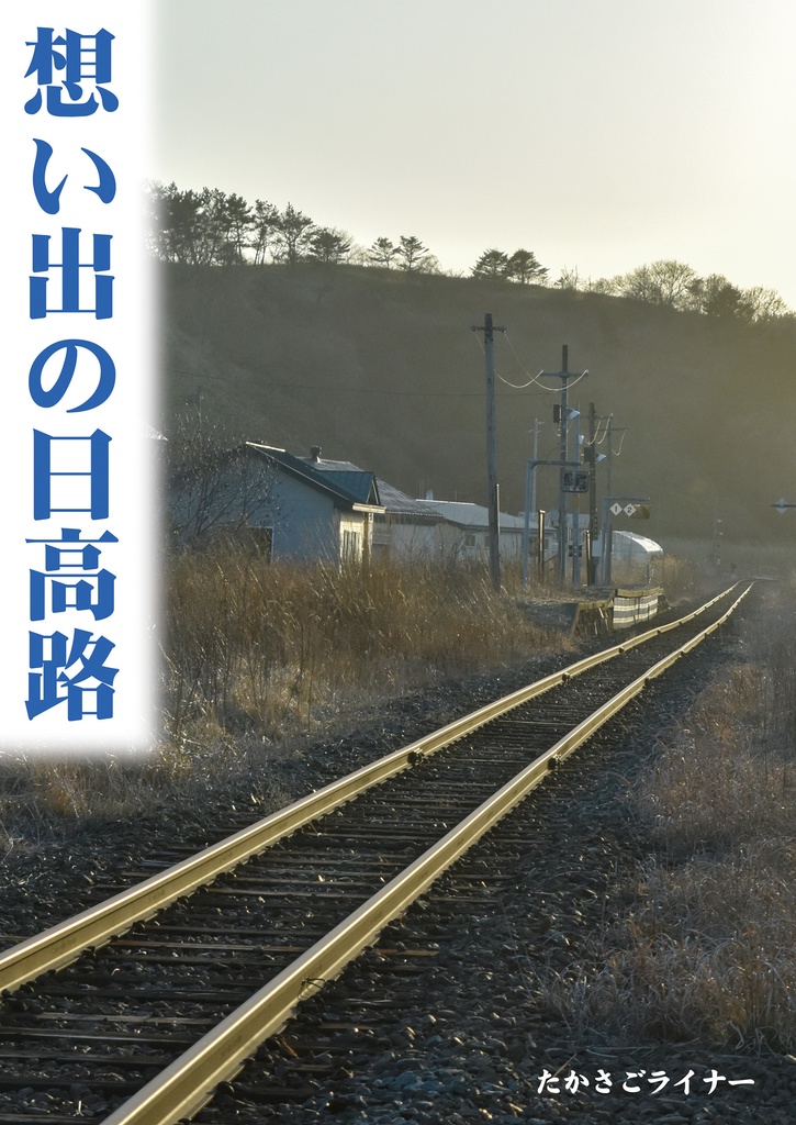 想い出の日高路